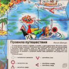 Игра-ходилка «Путешествие»