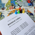 Игра-ходилка «Военная тайна»