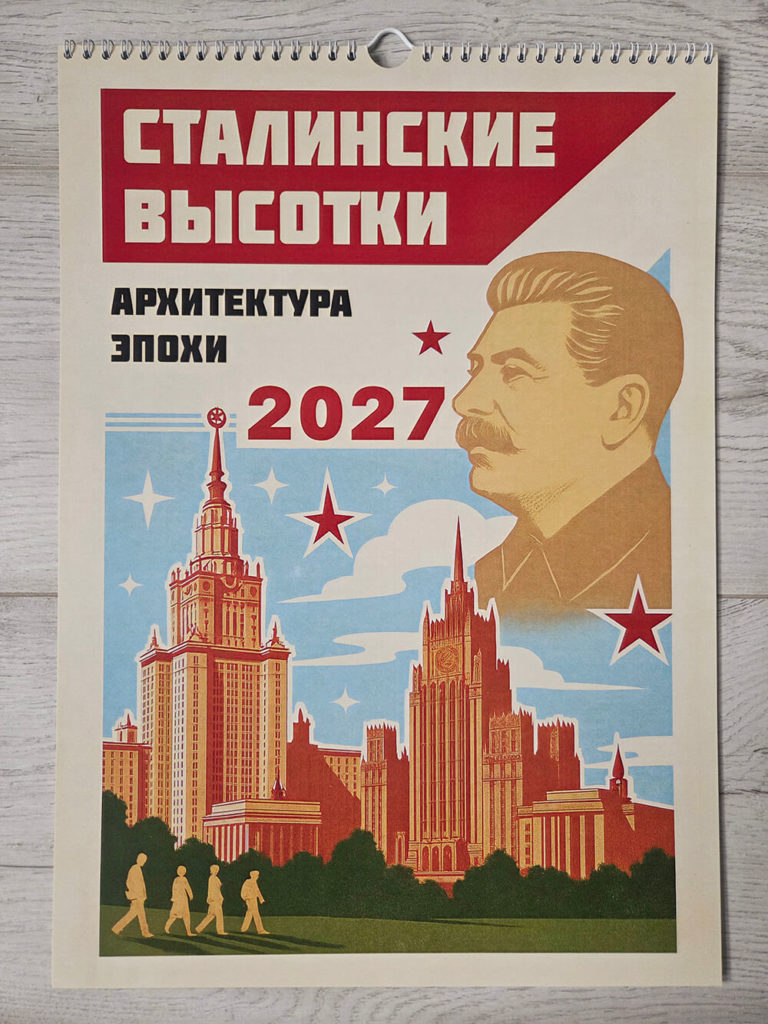 Настенный календарь 2027 «Сталинские высотки. Архитектура эпохи»