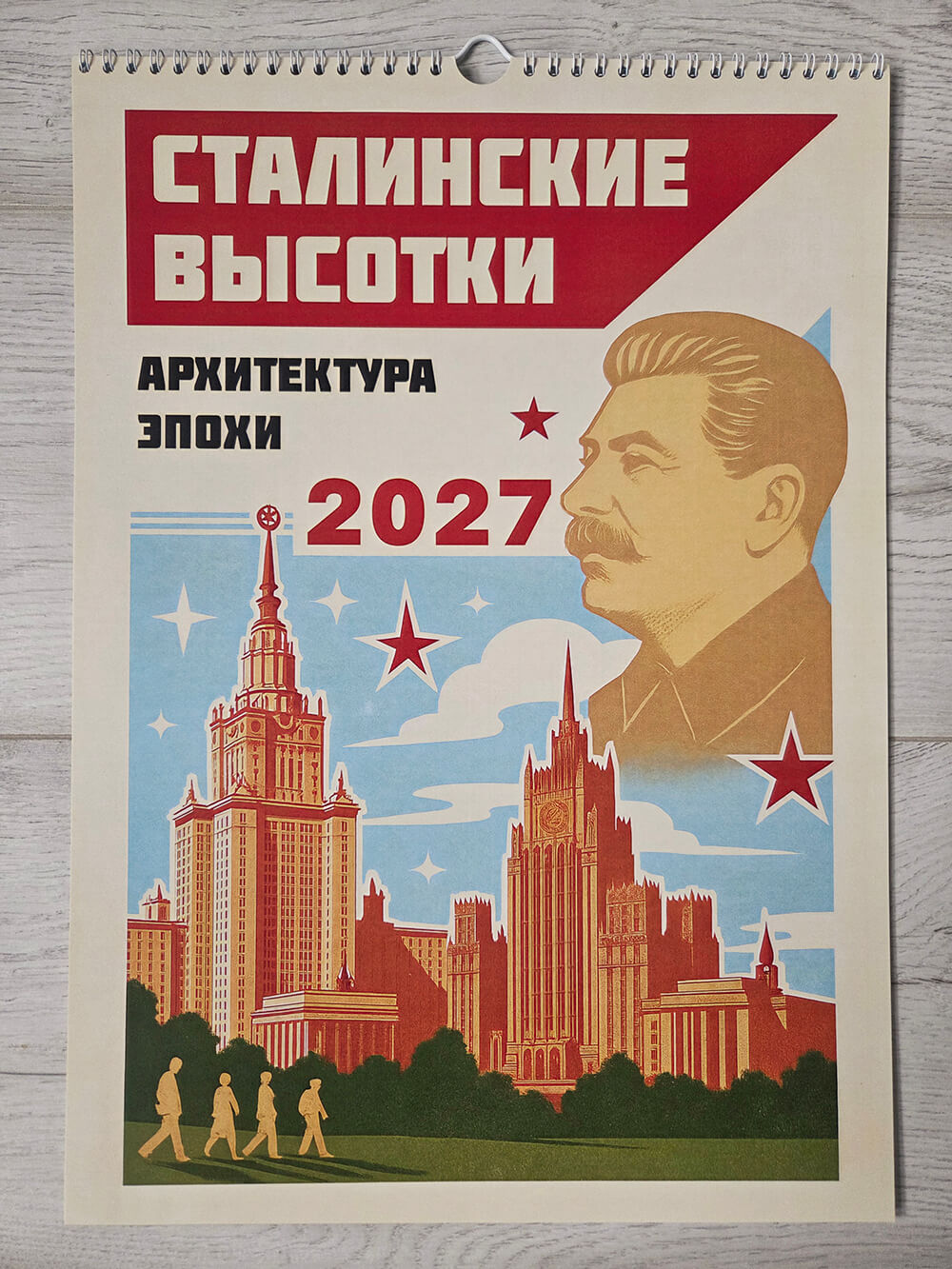 Настенный календарь 2027 «Сталинские высотки. Архитектура эпохи»